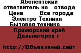 Абонентский ответвитель на 4 отвода › Цена ­ 80 - Все города Электро-Техника » Бытовая техника   . Приморский край,Дальнегорск г.